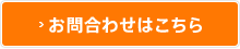 お問い合わせはこちら