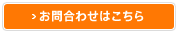お問合わせはこちら
