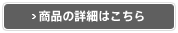 商品の詳細はこちら