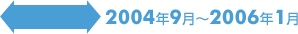 2004年9月～2006年1月