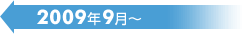2009年9月～