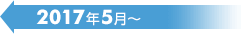 2017年5月〜