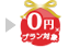 0円プラン
