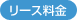 リース料金