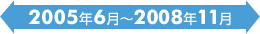 2005年6月～2008年11月