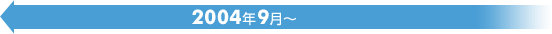 2004年9月～