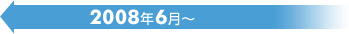 2008年6月～