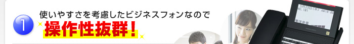 使いやすさを考慮したビジネスフォンなので操作性抜群！