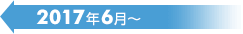 2017年6月〜