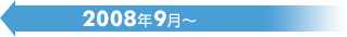 2008年9月～