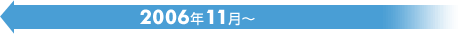 2006年11月～