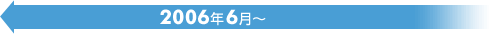 2006年6月～