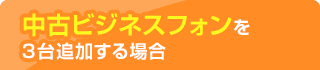 中古ビジネスフォンを3台追加する場合
