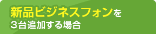 新品ビジネスフォンを3台追加する場合