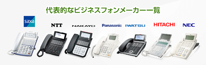 代表的なビジネスフォンメーカー一覧