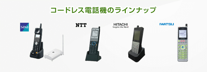 コードレス電話機のラインナップ