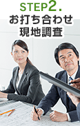 STEP2.お打ち合わせ・現地調査