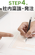 STEP4.社内稟議・発注