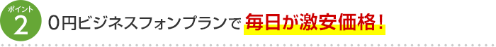 ポイント2 0円ビジネスフォンプランで毎日が激安価格！