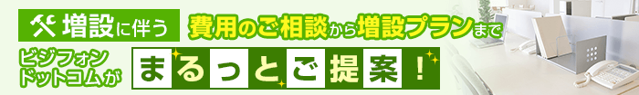 増設に伴う費用のご相談から増設プランまでビジフォンドットコムがまるっとご提案！