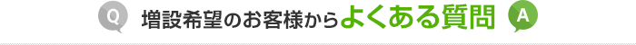 増設希望のお客様からよくある質問
