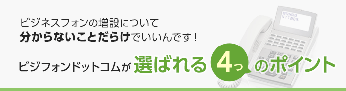 ビジネスフォンの増設について分からないことだらけでいいんです！ビジフォンドットコムが選ばれる4つののポイント