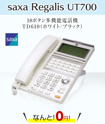saxa Regalis UT700 なんと！0円！