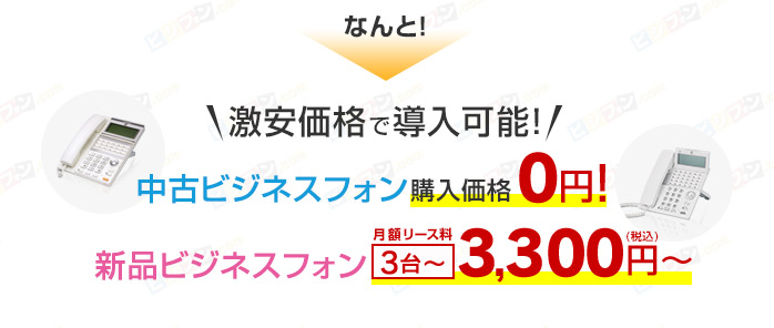 なんと！激安価格で導入可能！中古ビジネスフォン購入価格0円！新品ビジネスフォン 月額リース料 3台～3,300円～（税込）