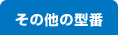 その他の型番