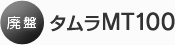 廃盤 タムラMT100