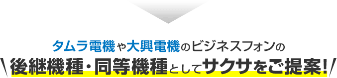 タムラ電機や大興電機のビジネスフォンの後継機種・同等機種としてサクサをご提案！