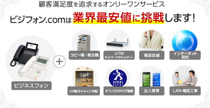 顧客満足度を追求するオンリーワンサービス ビジフォン.comは業界最安値に挑戦します！