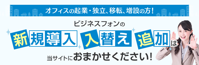 オフィスの起業・独立、移転、増設の方！新規導入・入替え・追加は当サイトにおまかせください！