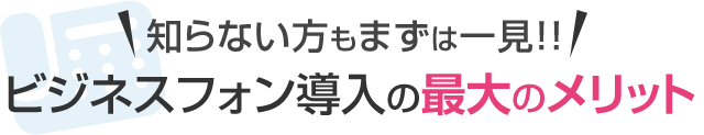 知らない方もまずは一見！！ビジネスフォン導入の最大のメリット