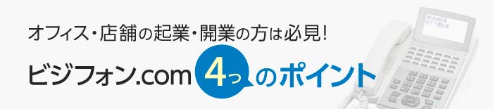 オフィス・店舗の起業・開業の方は必見！ビジフォン.com 4つのポイント