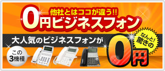 他社とはここが違う!0円ビジネスフォン