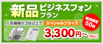 新品ビジネスフォンプラン
