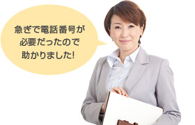急ぎで電話番号が必要だったので助かりました！