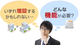 いずれ増設するかもしれない…どんな機能が必要？