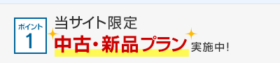 ポイント1 当サイト限定 中古・新品プラン実施中！