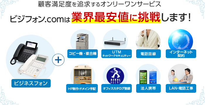 顧客満足度を追求するオンリーワンサービス ビジフォン.comは業界最安値に挑戦します！