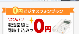 0円ビジネスフォンプラン＼なんと／電話回線と同時申込みで0円
