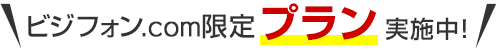 ビジフォン.com限定プラン実施中！