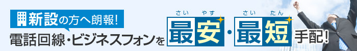 新設の方へ朗報！電話回線・ビジネスフォンを最安・最短手配！