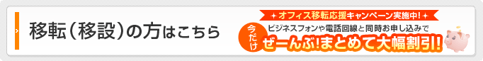 移転（移設）の方はこちら 今だけ！ぜーんぶまとめて大幅割引！