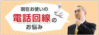 現在お使いの電話回線のお悩み