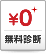 無料診断