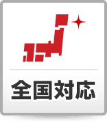 全国対応