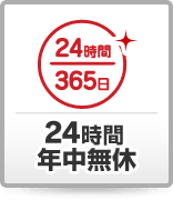 24時間年中無休