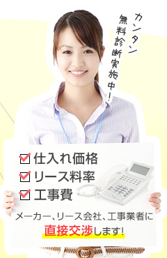 仕入れ価格・リース料率・工事費 メーカー、リース会社、工事業者に直接交渉します！